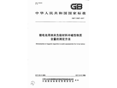 泸溪锂电池用纳米负极材料中磁性物质含